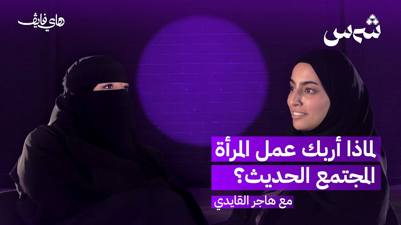 لماذا أربك عمل المرأة المُجتمع الحديث؟ مع هاجر القايدي | بودكاست شمس