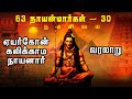 63 நாயன்மார்கள் ஏயர்கோன் கலிக்காம நாய�