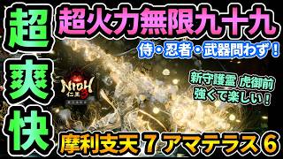 【仁王3】無限九十九ビルドが超爽快で強い！摩利支天7アマテラス6🔥侍,忍者,武器も問わず！虎御前も強い！武家黒田でアムリタ回収しバフつけ火力UP！絵巻&魂代厳選など伸びしろしかない【DLC/PS5版】