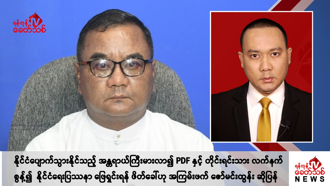 Khit Thit သတင်းဌာန၏ စက်တင်ဘာ ၂၈ ရက် နေ့လယ်ပိုင်း ရုပ်သံသတင်းအစီအစဉ်