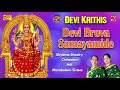 Devi Brova Samayamide | Cintaamani | Adi | Shyama Shastry | Mambalam Sisters | With English Script |