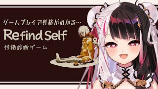 【 Refind Self: 性格診断ゲーム 】ゲームをプレイするだけで夜見の事が…ばれちゃう！？【夜見れな/にじさんじ】