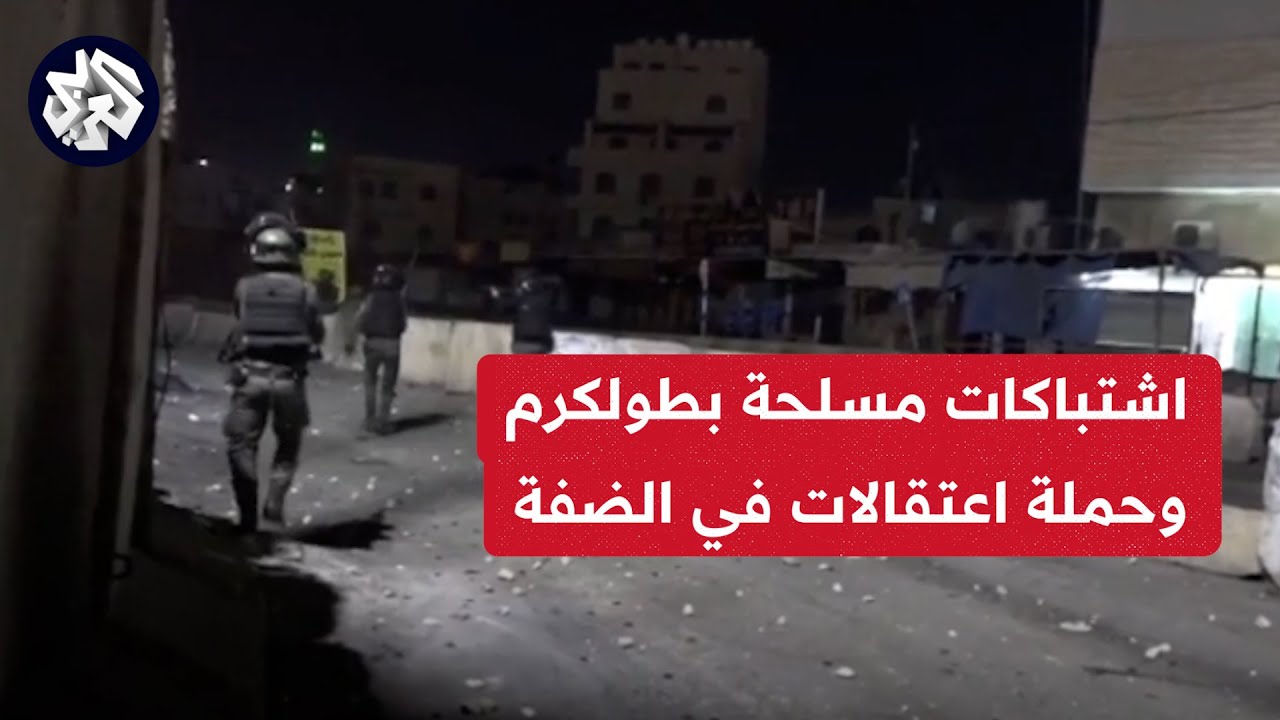 اشتباكات مسلحه في بطولكرم واعتقالات واسعه في الضفه الغربيه