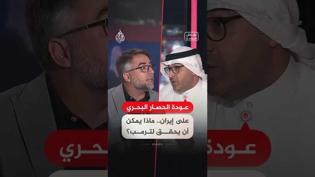 فيديو | نقاش الساعة | إيران تُحاصَر من جديد.. ما مكاسب ترمب من وراء هذا الحصار؟