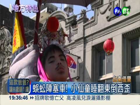 蜈蚣陣繞境 小仙童不敵瞌睡蟲