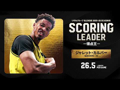 【一気見Bリーグ】仙台#8 ジャレット・カルバーの2025-26シーズンの全得点まとめ｜りそなグループ B.LEAGUE 2025-26 シーズン