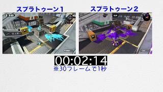 スプラトゥーン2&1 スプリンクラー塗り力比較