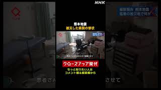 【熊本地震】被災した病院の惨状 徹夜で患者を搬送【クロ現】| NHK | #shorts