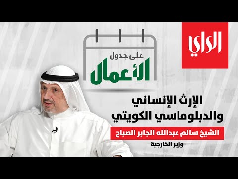 على جدول الأعمال مع الشيخ سالم عبدالله الجابر الصباح وزير الخارجية