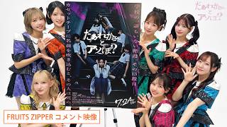 映画『だぁれかさんとアソぼ？』FRUITS ZIPPER コメント映像【7月24日(金)全国公開】