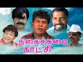 சூப்பர் ஹிட் காமெடி சீன்ஸ் Tamil Comedy Scenes Non Sto