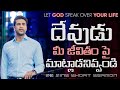 దేవుడు మీ జీవితం పై మాట్లాడనివ్వండి Le