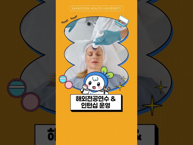 삼육보건대학교 뷰티융합과