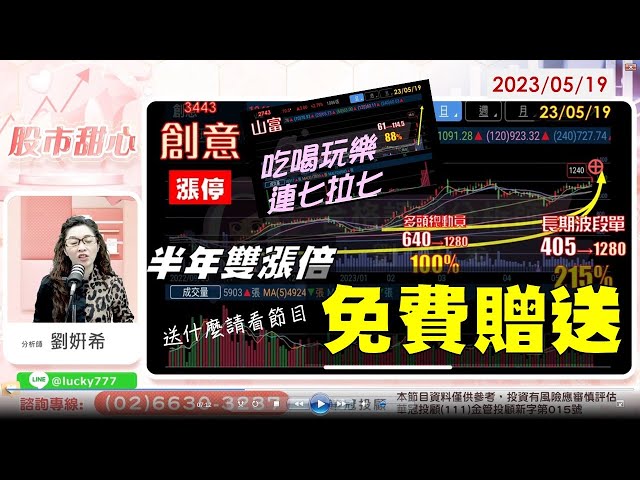 05/19【甜心盤後影音】連七拉七，免費贈送！！！