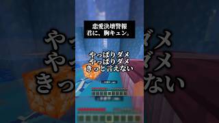 男声キーアカペラで『恋愛決壊警報』歌いました #マイクラ #歌ってみた