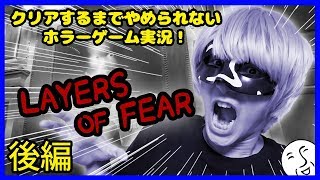 【企画】クリアするまで止められないホラーゲーム実況!『Layers of Fear』 後編【毎年恒例】