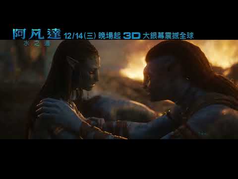 《阿凡達：水之道》預告片：官方預告