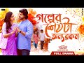 Bangla New Natok 2025 Golper Seshta Onnowrokom Tawsif Mahbub Tasnia Farin Tanzim Hasan Anik