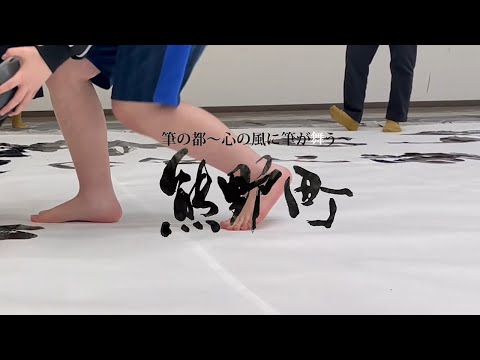 児童教育学科 20230315【書道学科】熊野町 筆の日1（広報用動画）