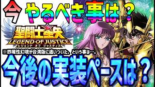【 聖闘士星矢レジェンドオブジャスティス 】 #658 今後の星矢ジャスティス、今やるべき事の話し