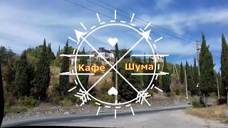 Крым.ГДЕ-ТО МЕЖДУ АЛУШТОЙ И СИМФЕРОПОЛЕМ НАХОЖУСЬ.
