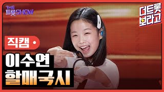 [세로직캠] 이수연, 할매국시 | 더 트롯쇼 251020