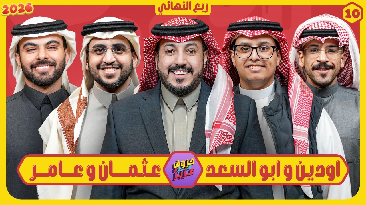 حروف مع عزيز #10 📺 اودين وابو السعد - عامر وعثمان 🌙الموسم الثالث