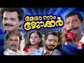 Mera Naam Joker Malayalam Full Movie Nadirsha Salim Kumar Jagathy Malayalam Comedy Movies