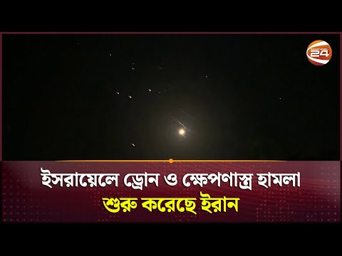 ইসরায়েলে ড্রোন ও ক্ষেপণাস্ত্র হামলা শুরু করেছে ইরান | Iran | Israel | Hamla | War | Channel 24