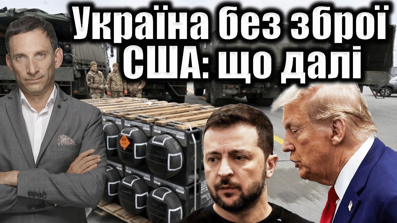 Україна без зброї США: що далі | Віталій Портников @hromadske_radio 