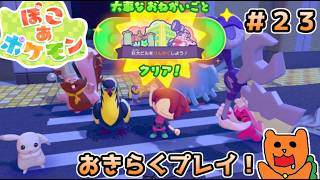 【初見】おきらくに ぽこ あ ポケモンを実況！＃２３～私は何故ここにいる？～【ぽこポケ】