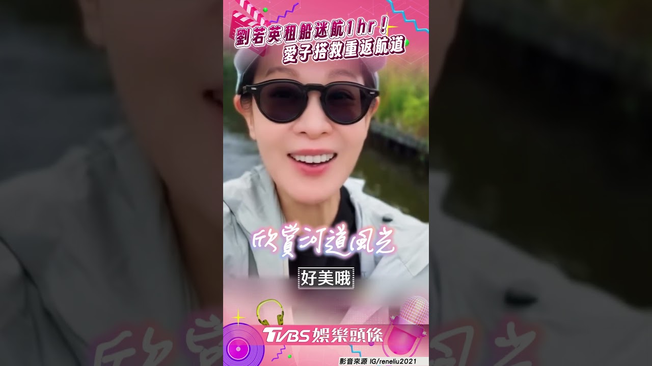 影音/劉若英租船迷航1hr愣「路都很像」! 遇愛子搭救重返偉大航道