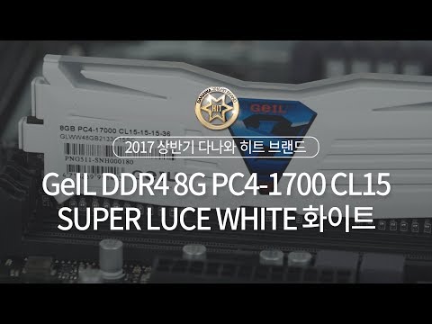 GeIL DDR4-2133 CL15 SUPER LUCE WHITE ȭƮ