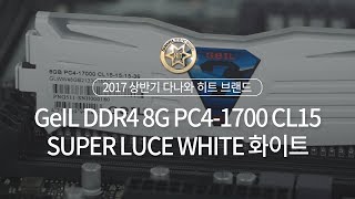 GeIL DDR4-2133 CL15 SUPER LUCE WHITE 화이트 (8GB)_동영상_이미지