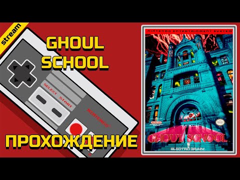 GHOUL SCHOOL  ► NES ► ПРОХОЖДЕНИЕ + КАК ПРОЙТИ