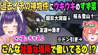 過去イチ級の神物件に心を奪われて引っ越しを決意する七瀬すず菜とシンプルに困惑する獅子堂あかり【あらなみマイクラ/石神のぞみ/小清水透にじさんじ/切り抜き】