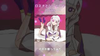 #shorts フルあり【可不】 ロミオとシンデレラ/doriko カバー #可不 #花譜