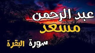 سورة البقرة بصوت القارئ عبدالرحمن مسعد تلاوات مجمعة