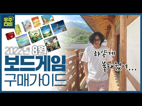 22년 8월 보드게임 구매가이드 (without 보드게임콘)