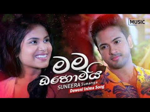 Mama Ohomai Hamadamath - Suneera Sumanga | Deweni Inima Song mp3