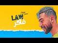 Amjad Jomaa - Law Faker (Lyric Video) | أمجد جمعة - لو فاكر