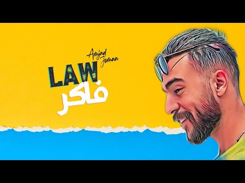 Amjad Jomaa - Law Faker (Lyric Video) | أمجد جمعة - لو فاكر
