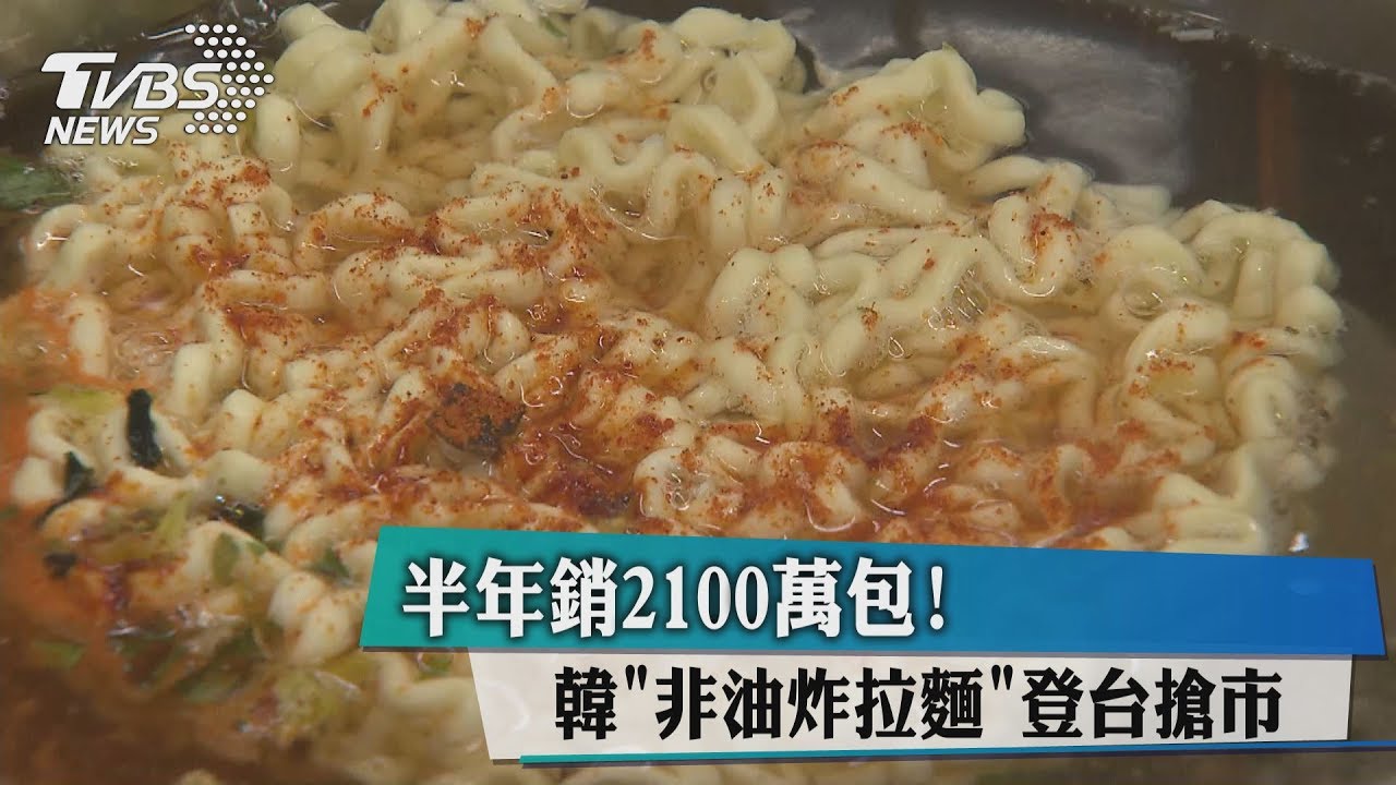 半年銷2100萬包！韓「非油炸拉麵」登台搶市