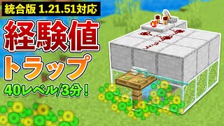 【統合版1.21.51】3分で40レベルのシルバーフィッシュ経験値トラップの作り方【マイクラ / Minecraft】【PE/PS4/Switch/Xbox/Win10】