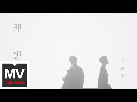 陳珊妮【理想】HD 高清官方完整版 MV