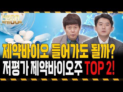 제약바이오주는 이제 시작입니다! 아직 덜 오른 '두 종목' 담아가세요