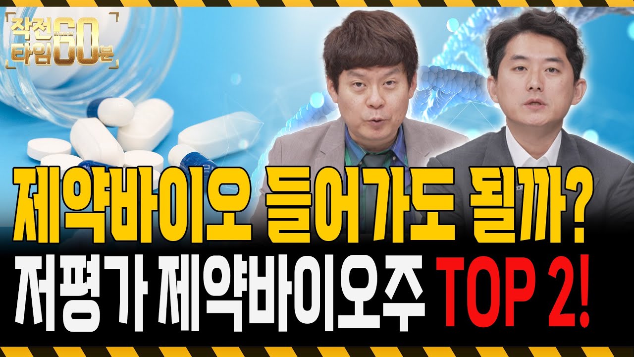 제약바이오주는 이제 시작입니다! 아직 덜 오른 '두 종목' 담아가세요