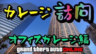 🔴 LIVE【PS4】GTA5 抜き打ち！ガレージチェック！おまうチャンネル  参加型生配信　グランドセフトオートオンライン