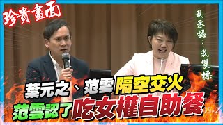 [討論] 范雲就標準雙標還不敢承認???