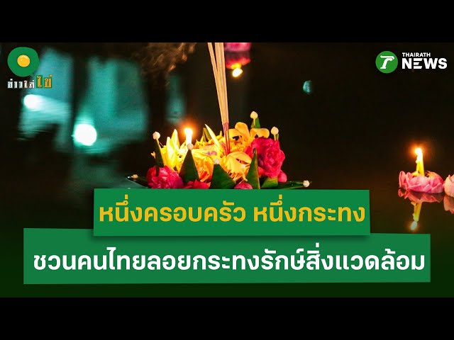 แนะ 3 วิธี ชวนคนไทยลอยกระทงรักษ์สิ่งแวดล้อม 1 ครอบครัว 1 กระทง | 3 พ.ย. 68 | ข่าวใส่ไข่